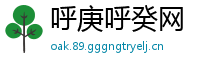 呼庚呼癸网